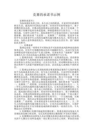 比赛的承诺书示例