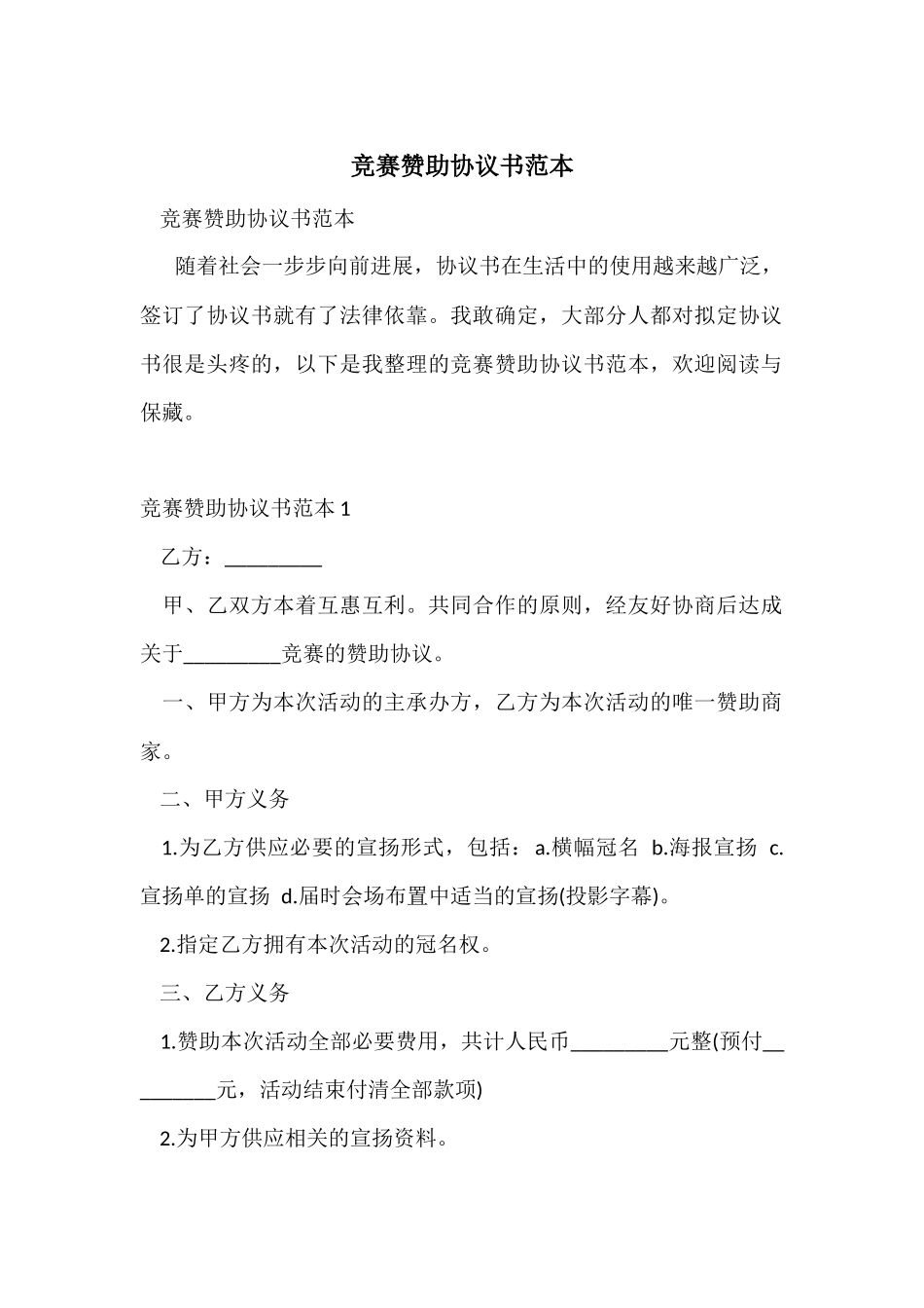 比赛赞助协议书范本_第1页