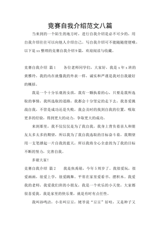 比赛自我介绍范文八篇