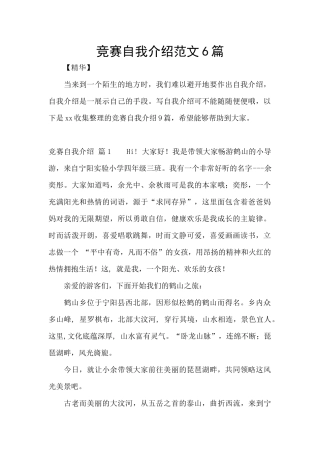 比赛自我介绍范文6篇