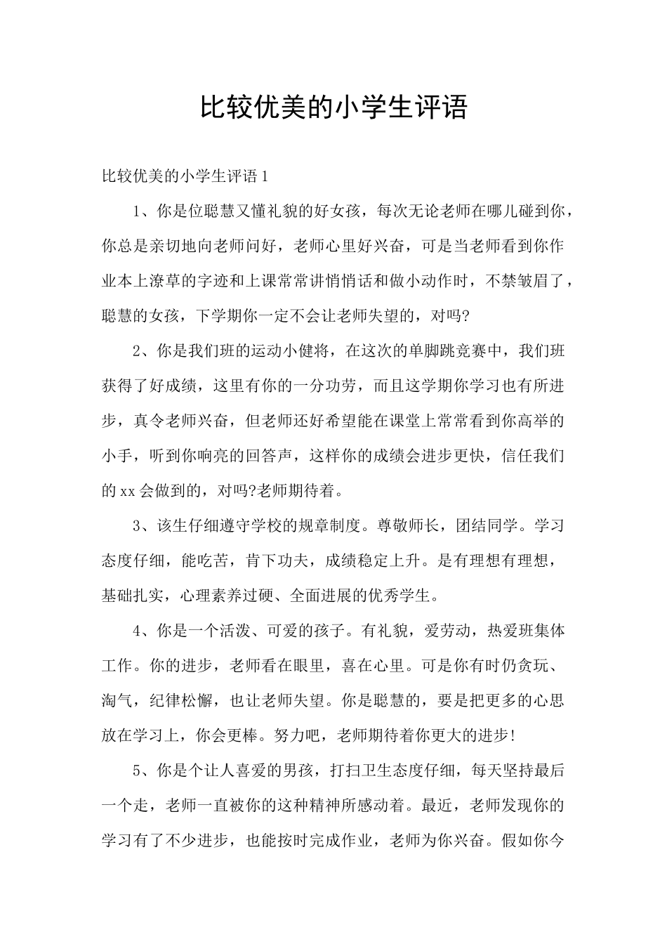 比较优美的小学生评语_第1页