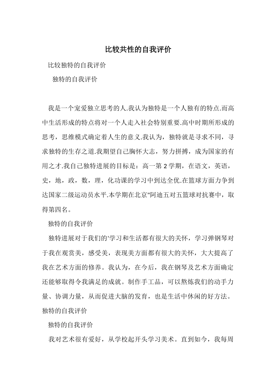 比较个性的自我评价_第1页