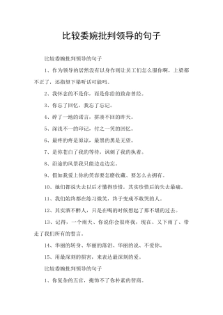 比较委婉批评领导的句子