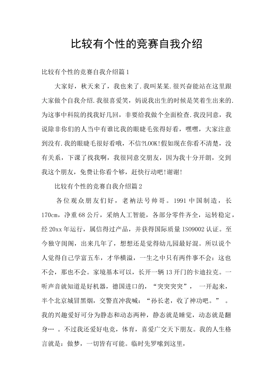 比较有个性的比赛自我介绍_第1页