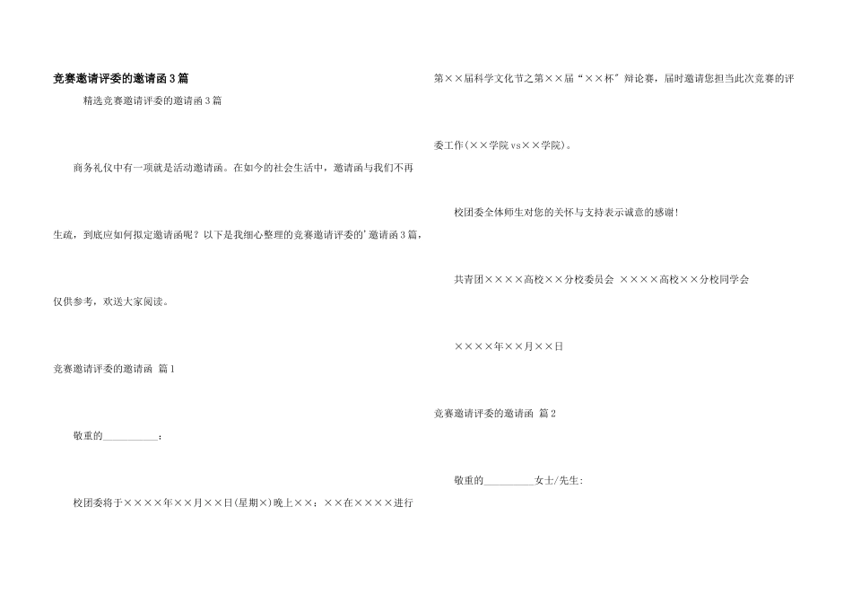 比赛邀请评委的邀请函3篇_第1页