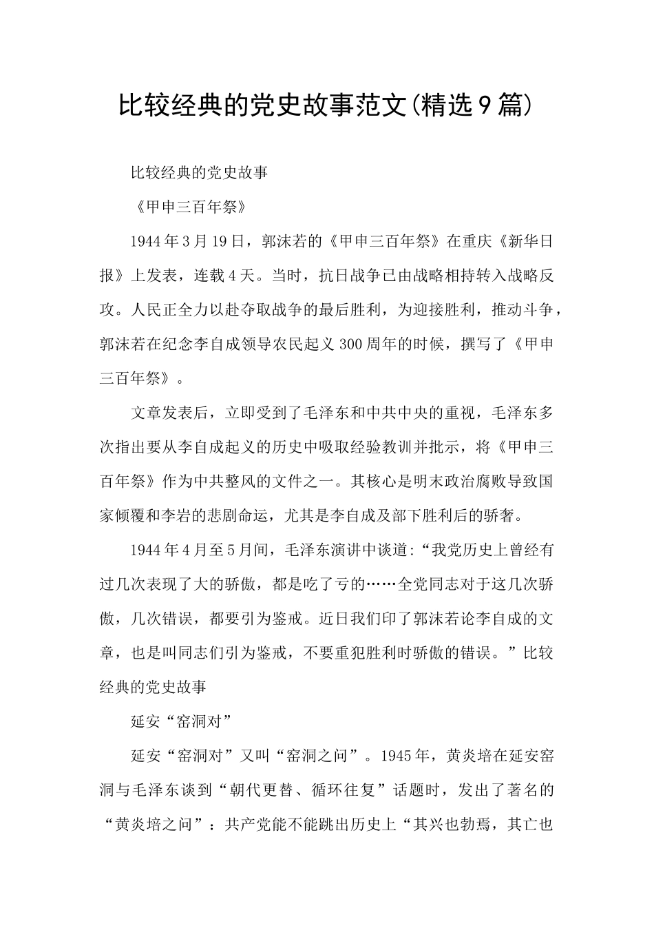 比较经典的党史故事范文_第1页