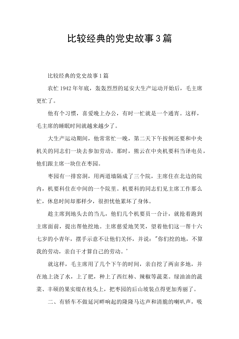 比较经典的党史故事3篇_第1页