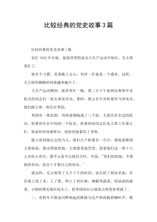 比较经典的党史故事3篇