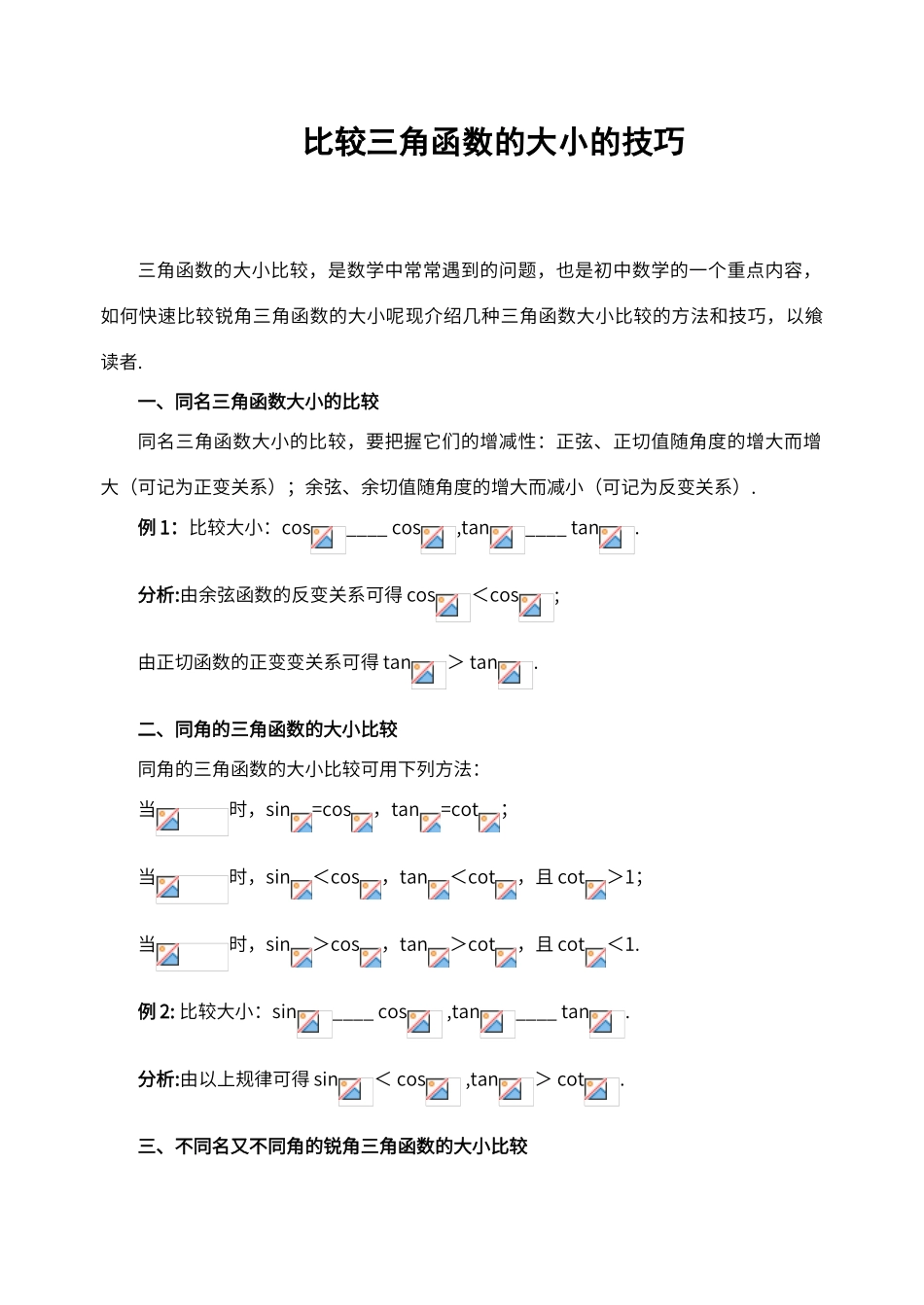 比较三角函数的大小的技巧_第1页