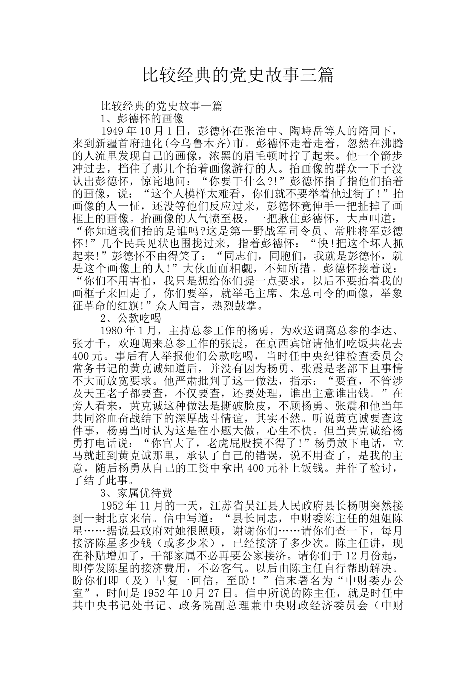 比较经典的党史故事三篇_第1页