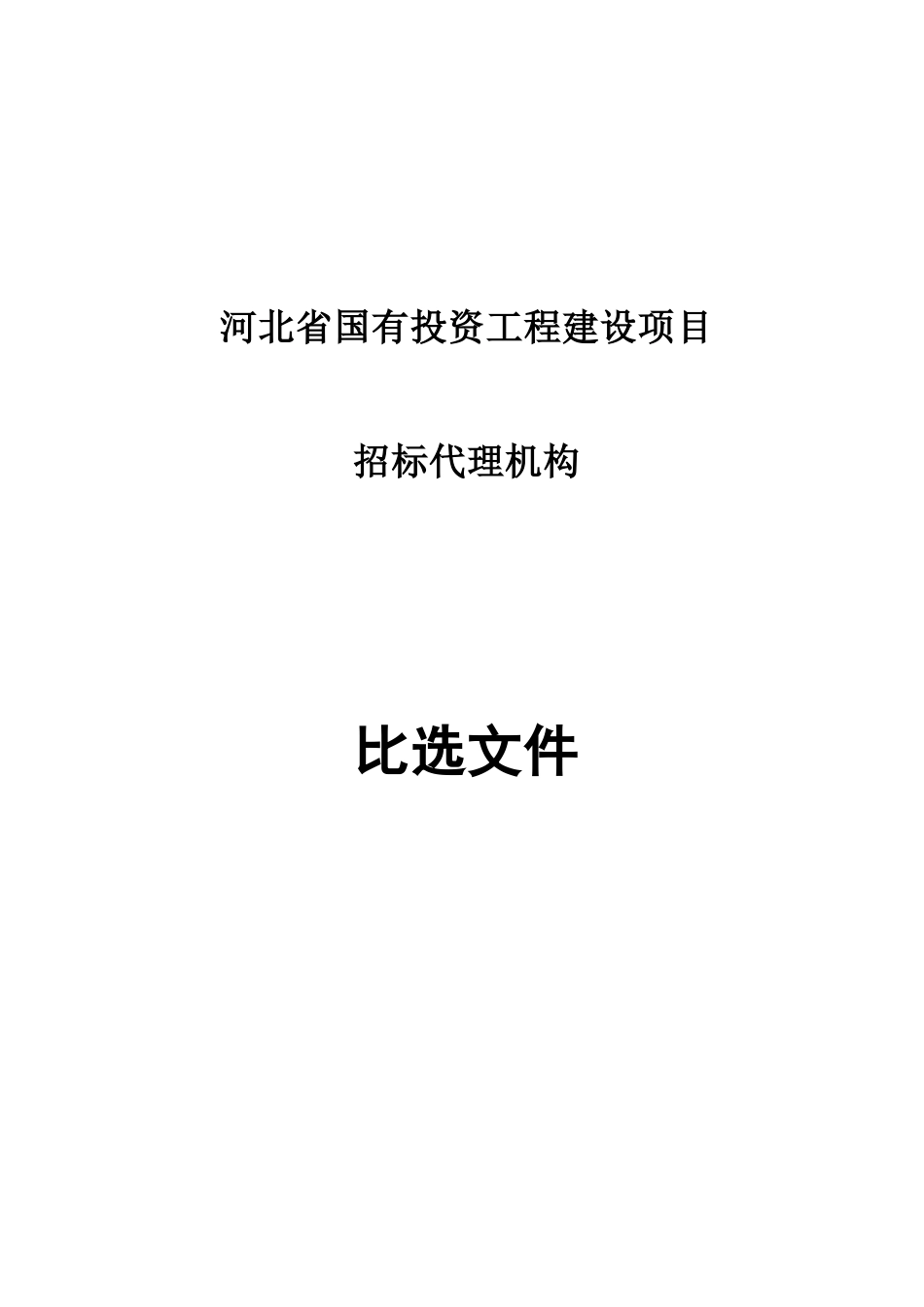 比选文件范本_第1页