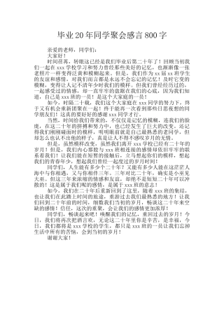 毕业20年同学聚会感言800字