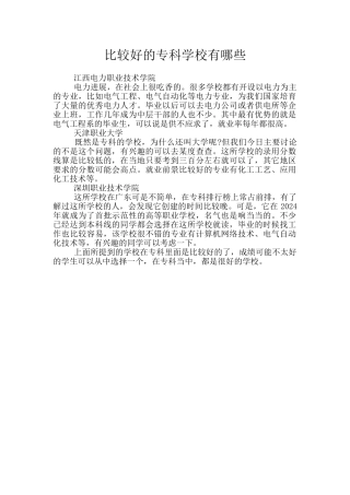 比较好的专科学校有哪些