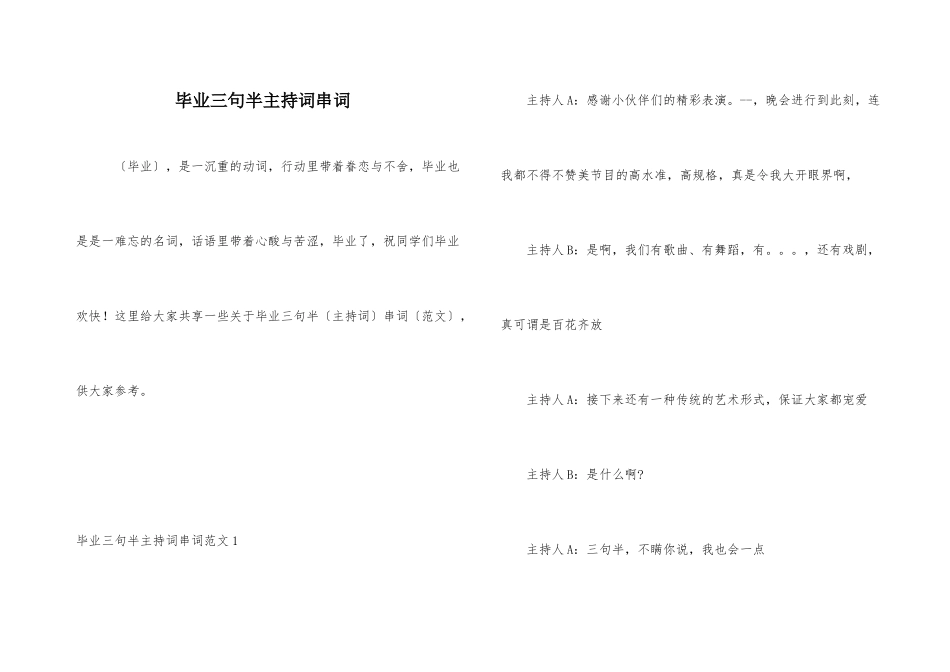 毕业三句半主持词串词_第1页