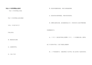 毕业三十年同学聚会主持词