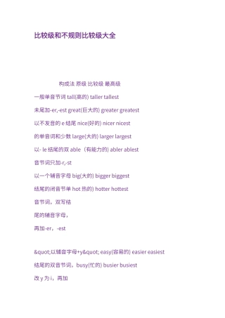 比较级和不规则比较级大全