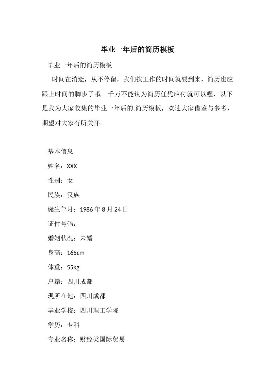 毕业一年后的简历模板_第1页