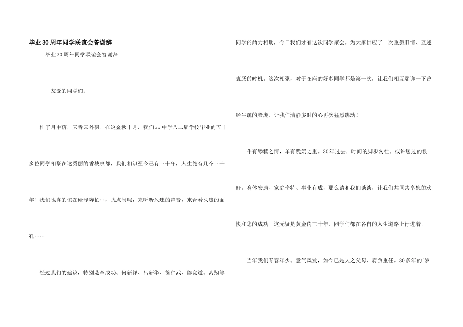 毕业30周年同学联谊会答谢辞_第1页