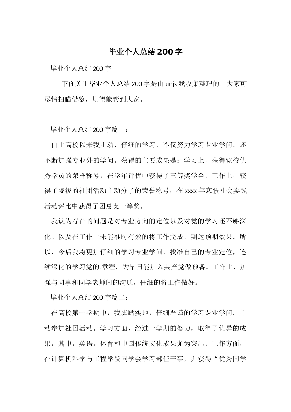 毕业个人总结200字_第1页