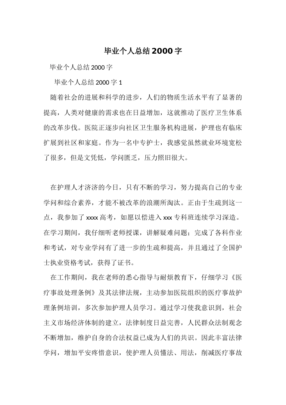 毕业个人总结2000字_第1页