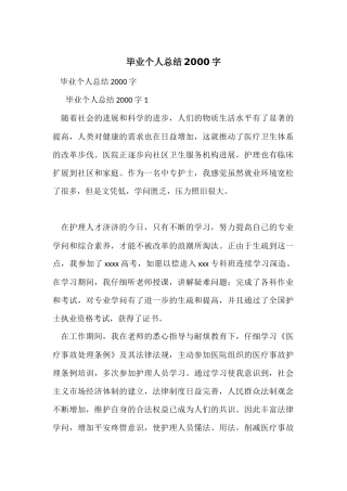 毕业个人总结2000字