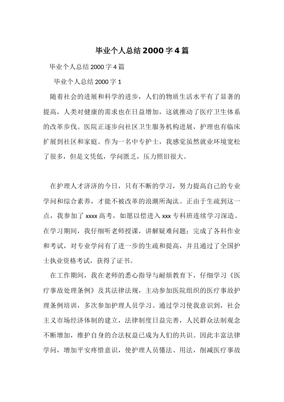 毕业个人总结2000字4篇_第1页