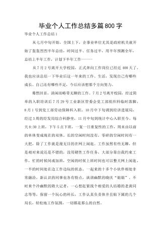 毕业个人工作总结多篇800字