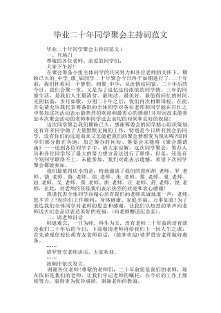 毕业二十年同学聚会主持词范文