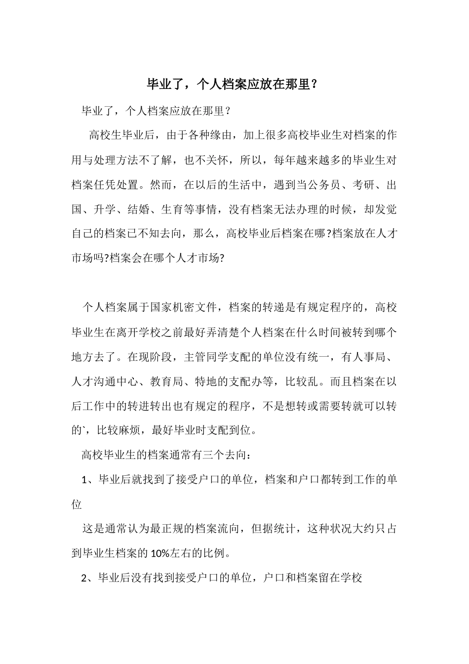 毕业了，个人档案应放在那里？_第1页