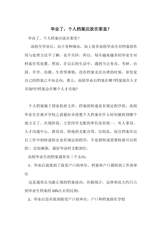 毕业了，个人档案应放在那里？