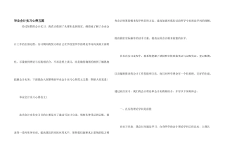 毕业会计实习心得五篇