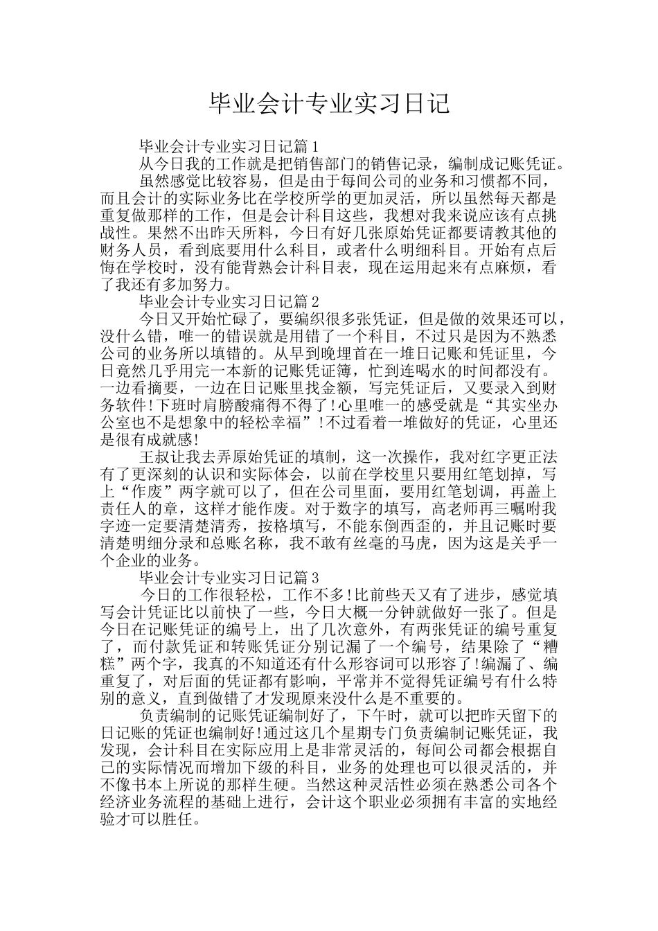 毕业会计专业实习日记_第1页