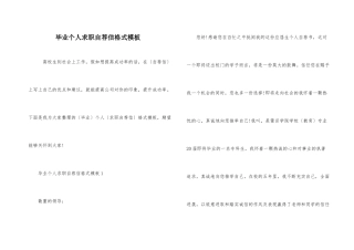 毕业个人求职自荐信格式模板