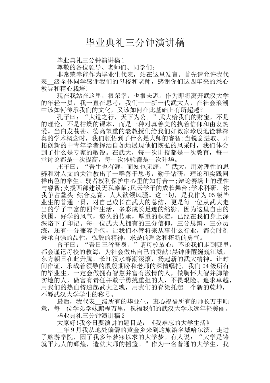 毕业典礼三分钟演讲稿_第1页