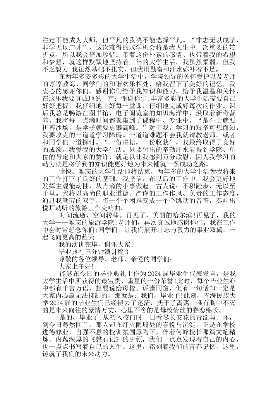 毕业典礼三分钟演讲稿_第2页