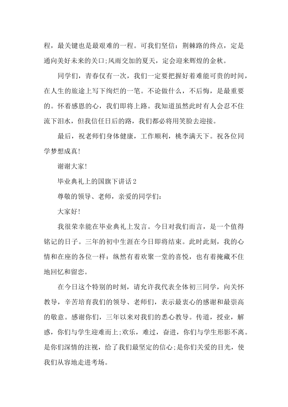 毕业典礼上的国旗下演讲稿范文5篇_第3页