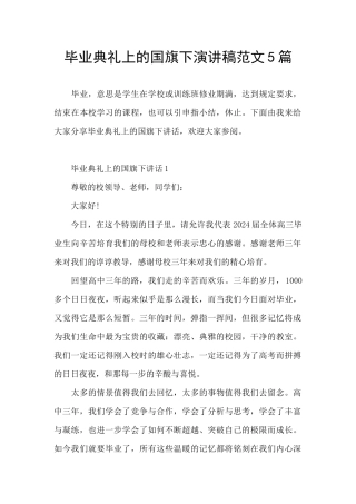 毕业典礼上的国旗下演讲稿范文5篇