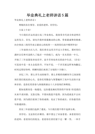 毕业典礼上教师讲话5篇