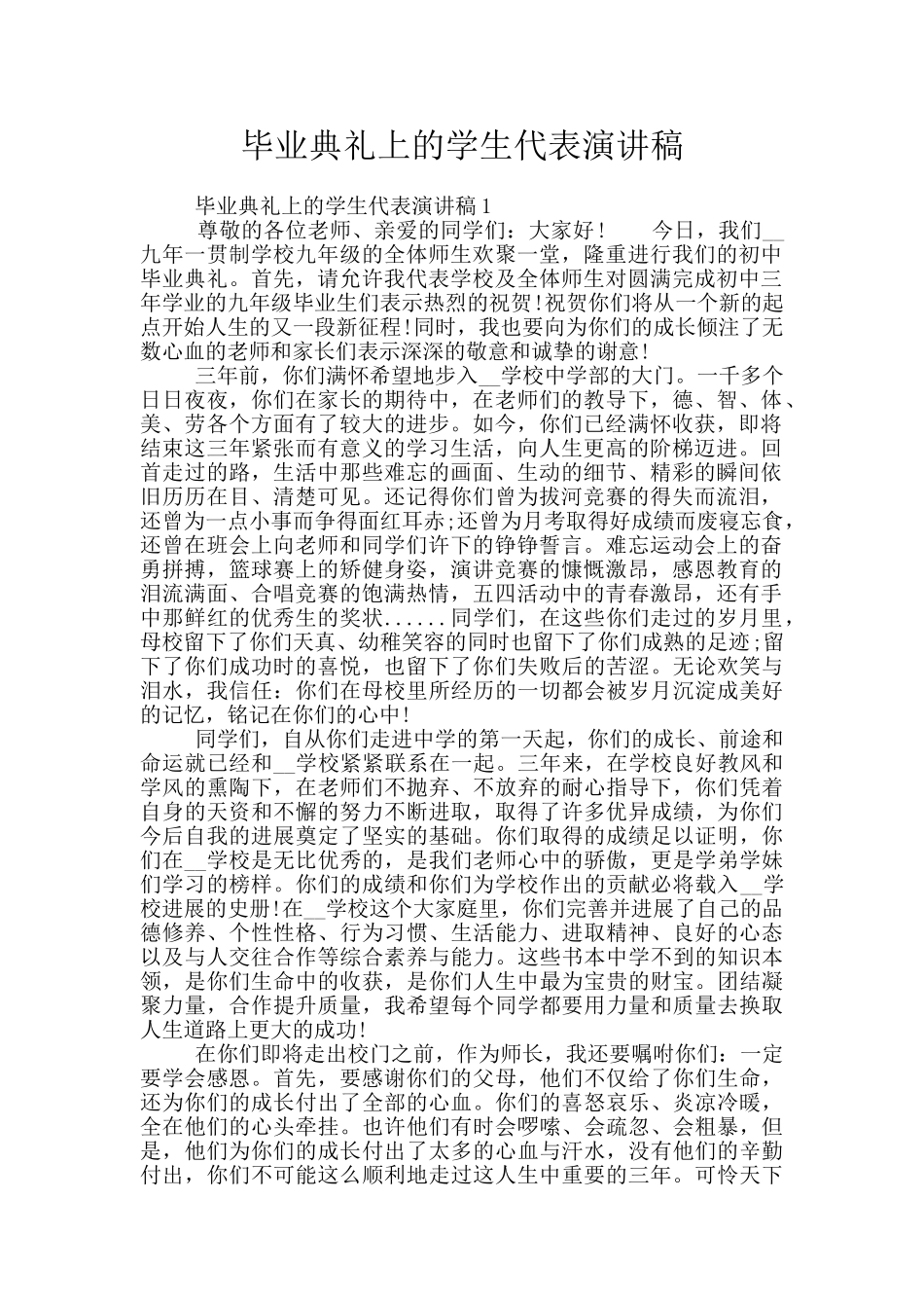 毕业典礼上的学生代表演讲稿_第1页