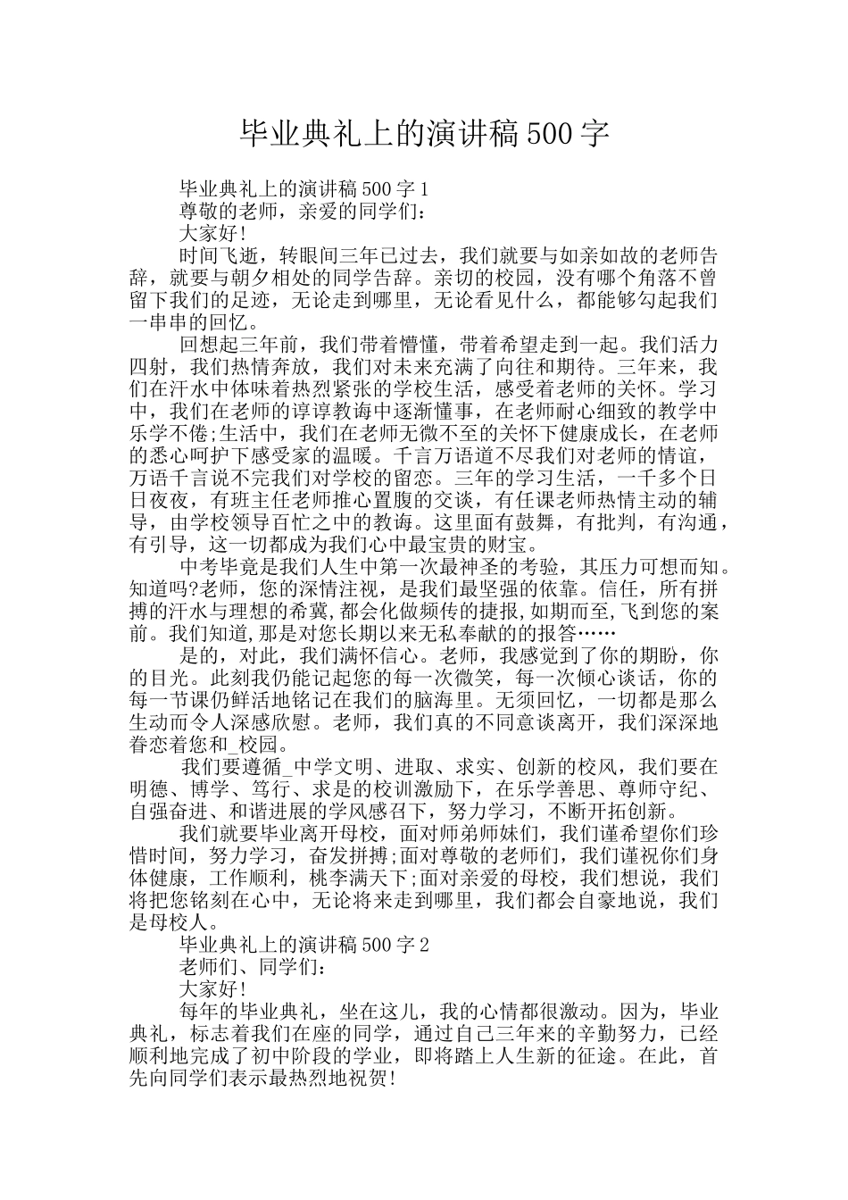 毕业典礼上的演讲稿500字_第1页