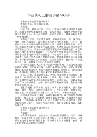 毕业典礼上的演讲稿500字