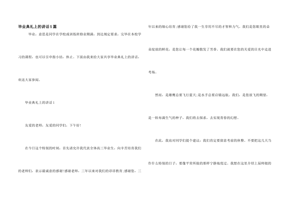 毕业典礼上的讲话5篇_第1页