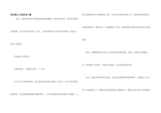 毕业典礼上的讲话5篇