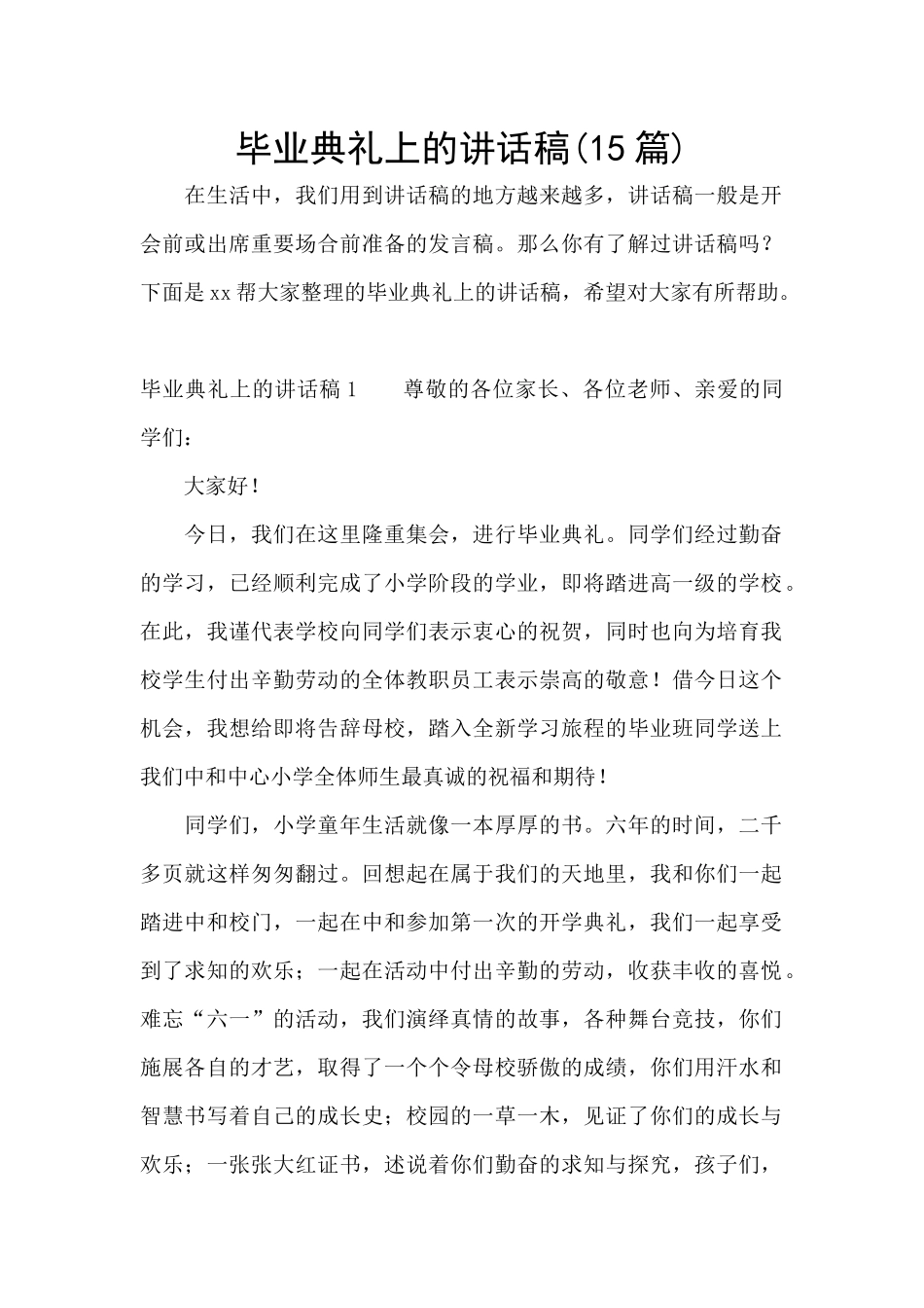 毕业典礼上的讲话稿_第1页