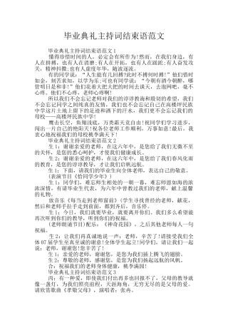 毕业典礼主持词结束语范文