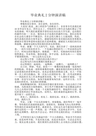 毕业典礼2分钟演讲稿