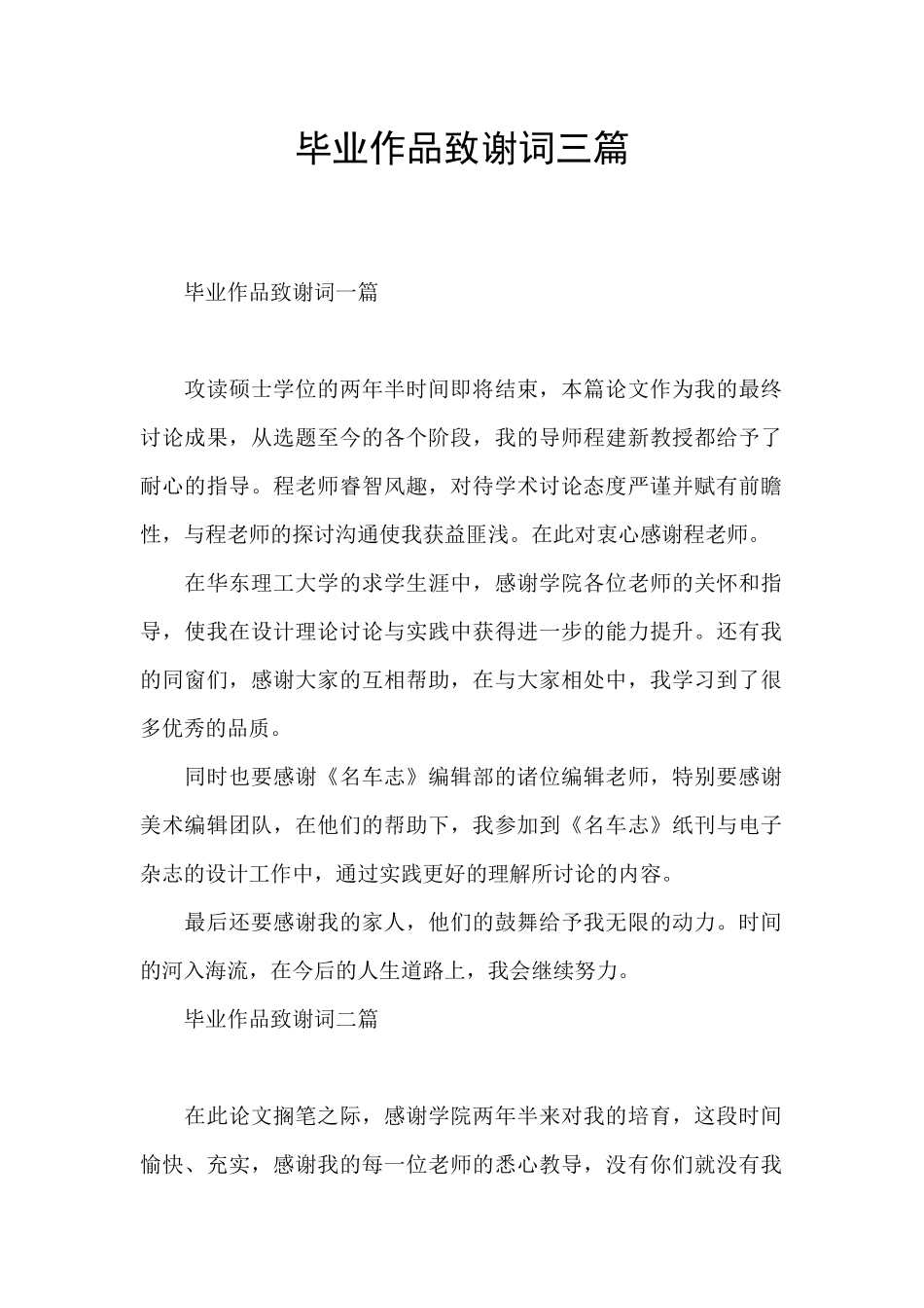 毕业作品致谢词三篇_第1页
