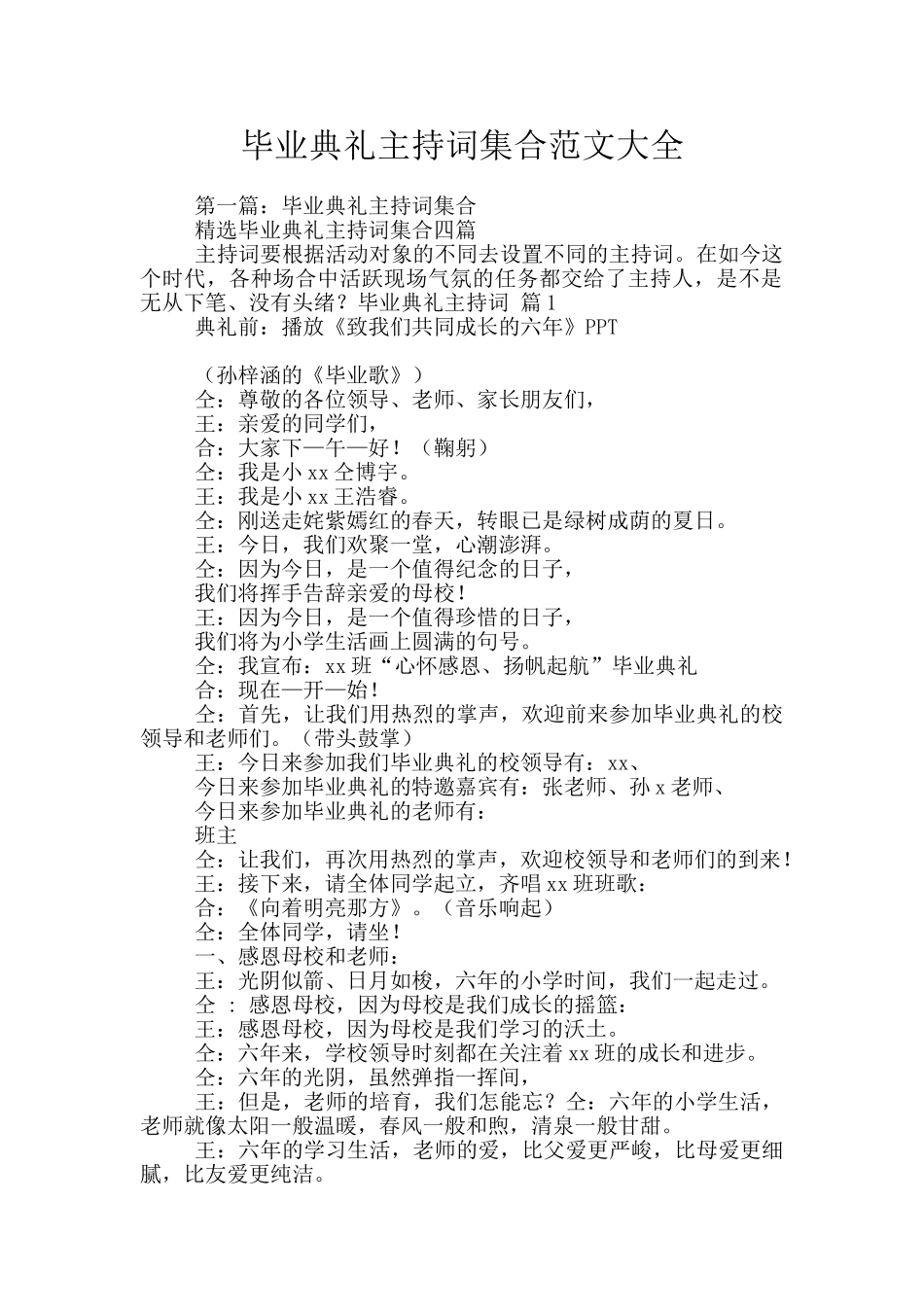 毕业典礼主持词集合范文大全_第1页