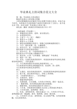 毕业典礼主持词集合范文大全