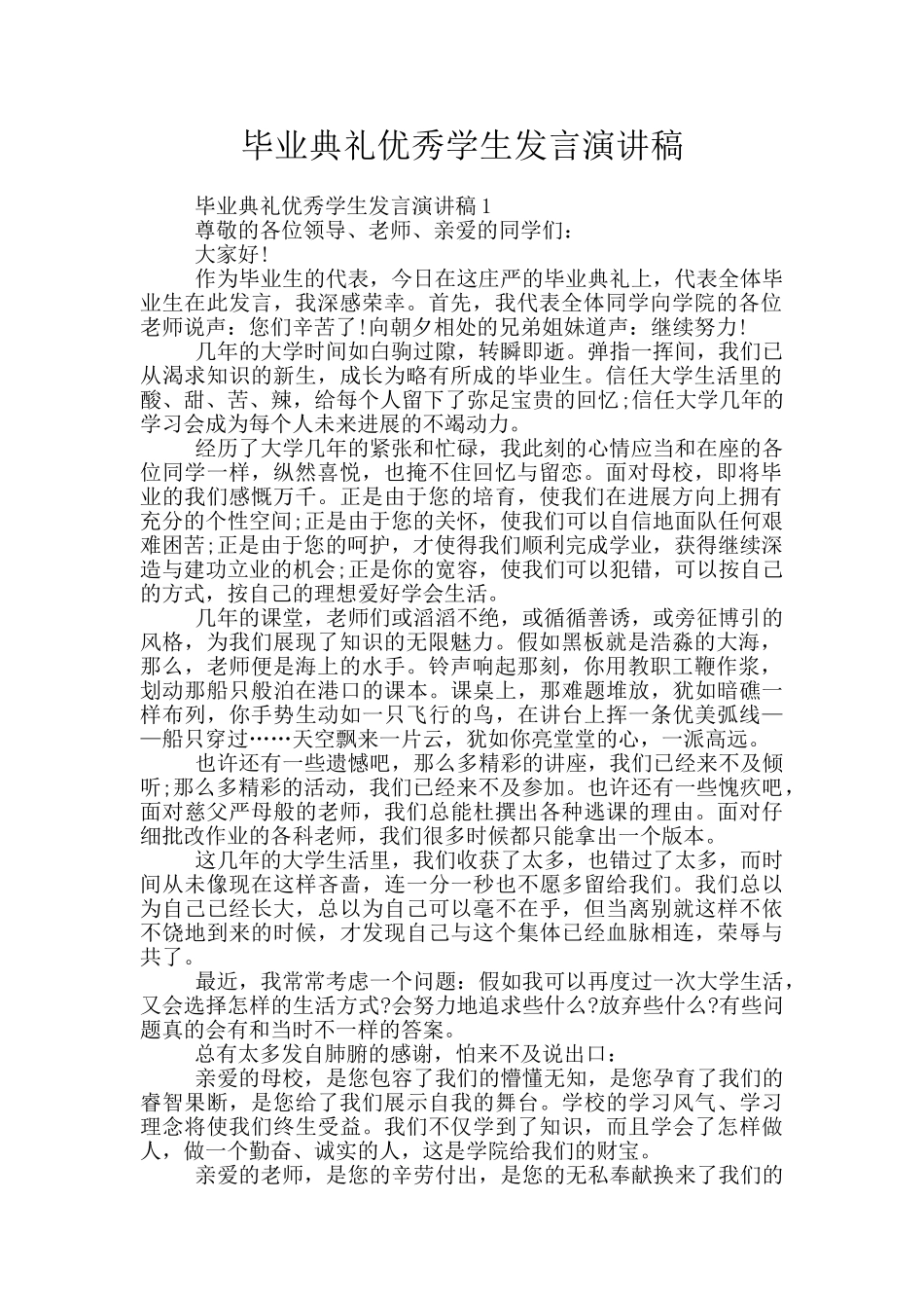 毕业典礼优秀学生发言演讲稿_第1页